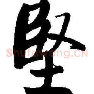 堅