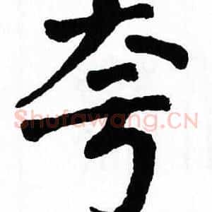 夸