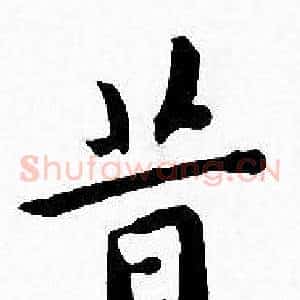 昔