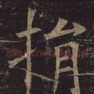 捐