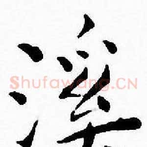 溪