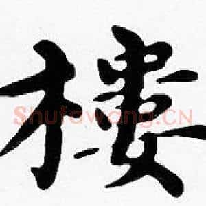 樓