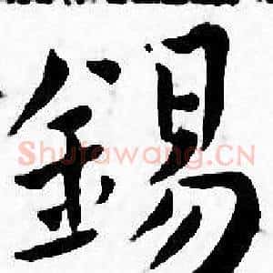 錫