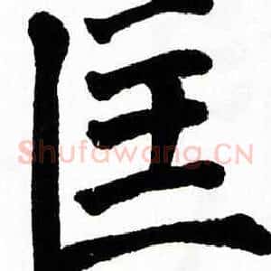 匡