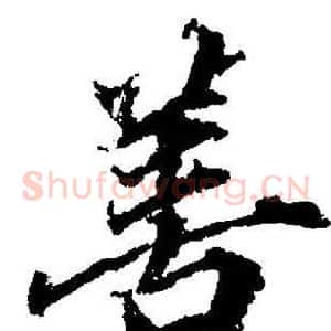 善