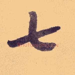 七