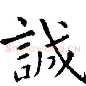 诚