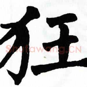狂