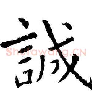 誠