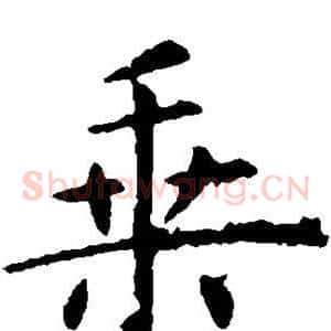 乘
