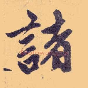 诸
