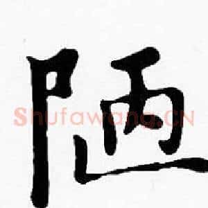 陋