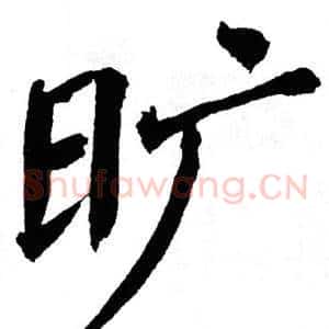 旷