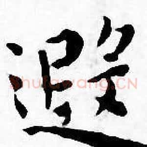 遐