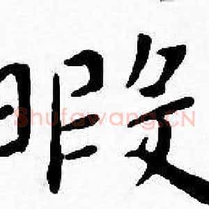 暇