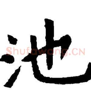 池