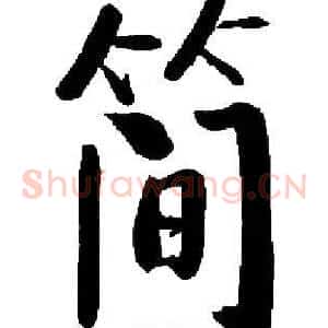 简