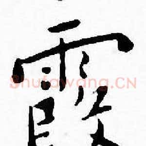 霞