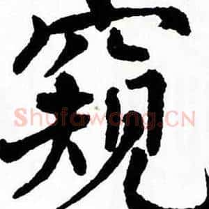 窺