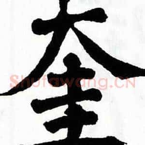 奎
