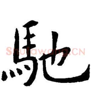 驰