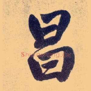昌