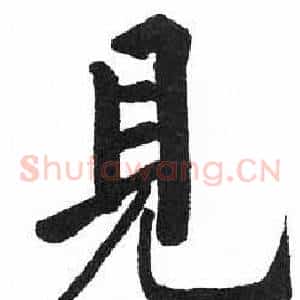 見