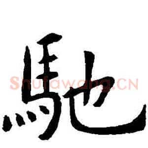 馳