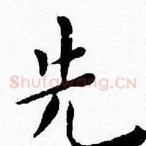 先