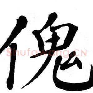 傀