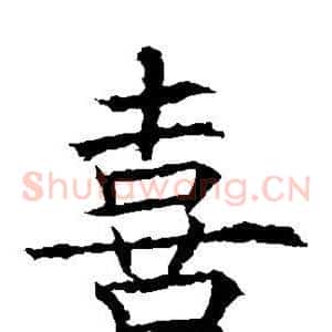 喜