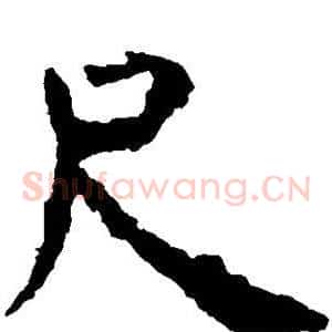 尺