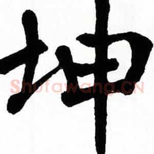 坤