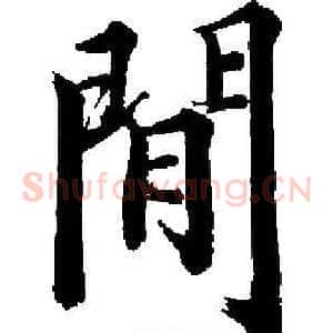 閒
