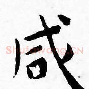 咸