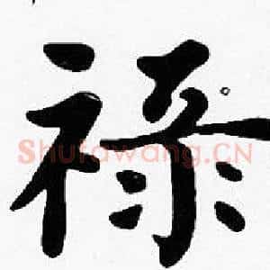 祿