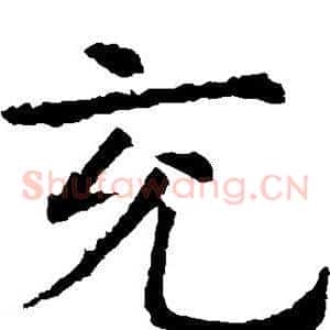 充