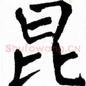 昆