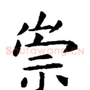 崇