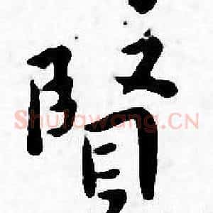 賢