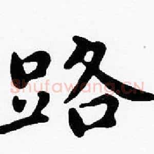 路