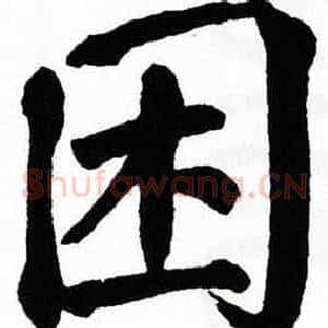 困