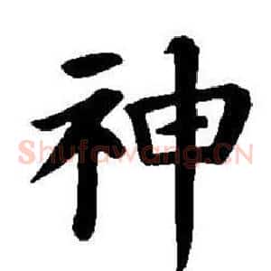 神