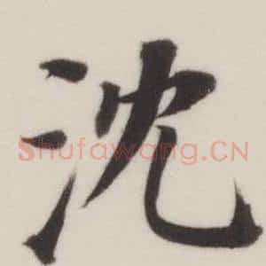 沈