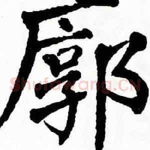 廓