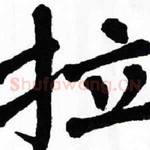 拉