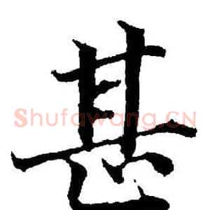 甚