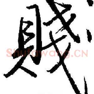 賤