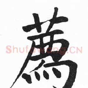 薦