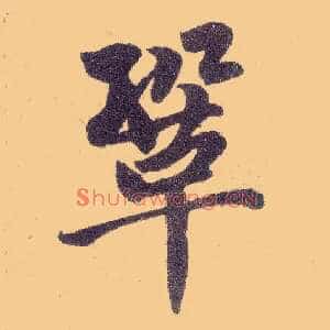 巩